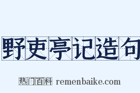 野吏亭记造句是什么意思的图片